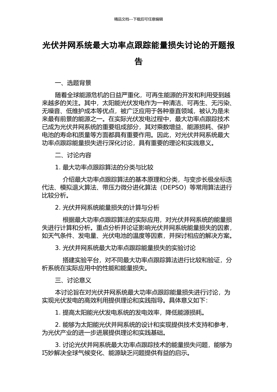 光伏并网系统最大功率点跟踪能量损失研究的开题报告_第1页