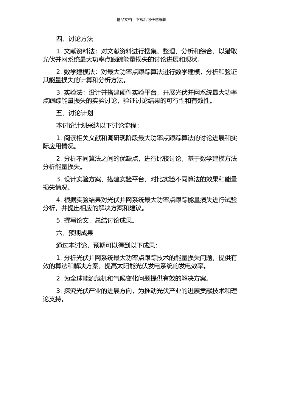 光伏并网系统最大功率点跟踪能量损失研究的开题报告_第2页