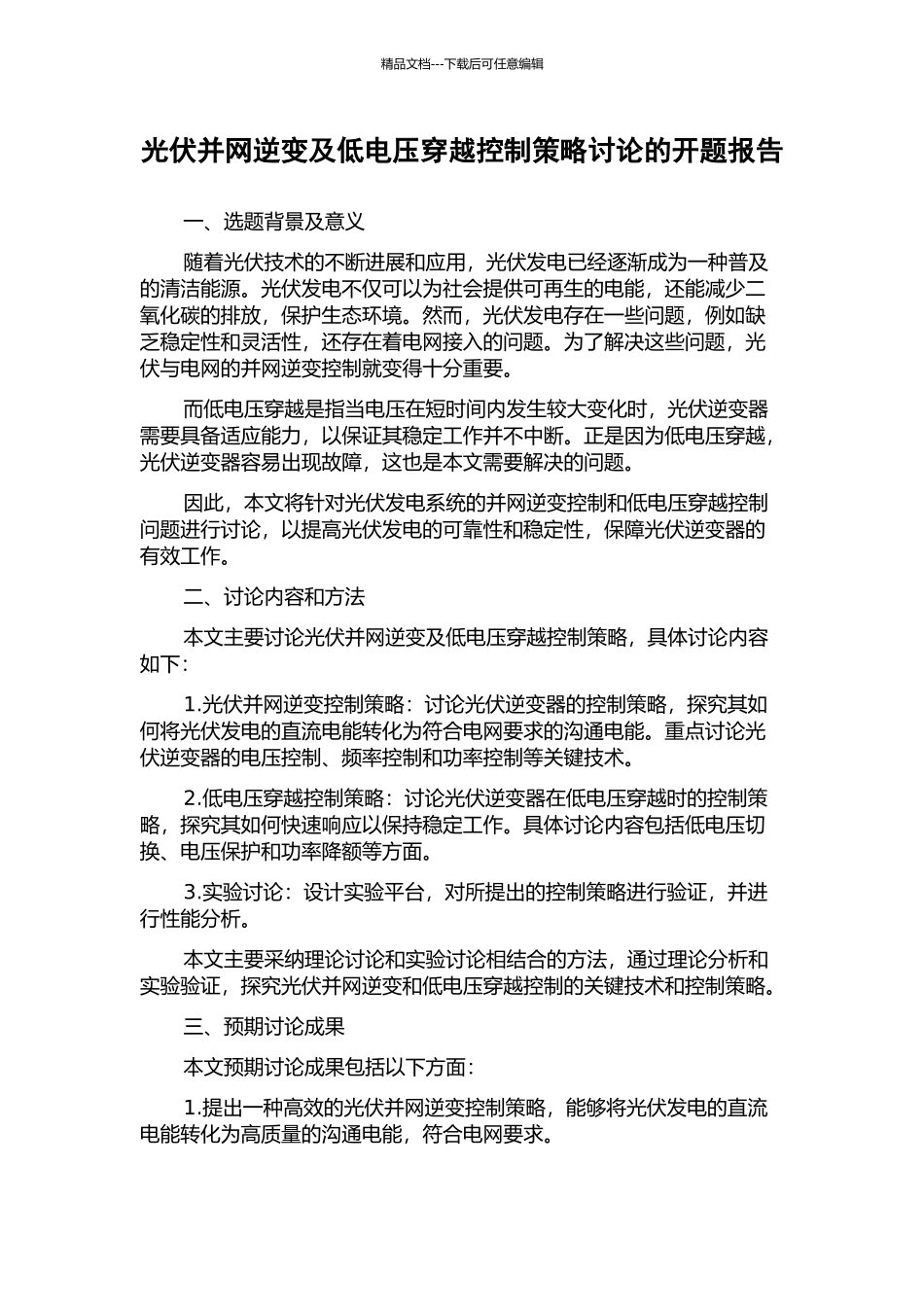 光伏并网逆变及低电压穿越控制策略研究的开题报告_第1页