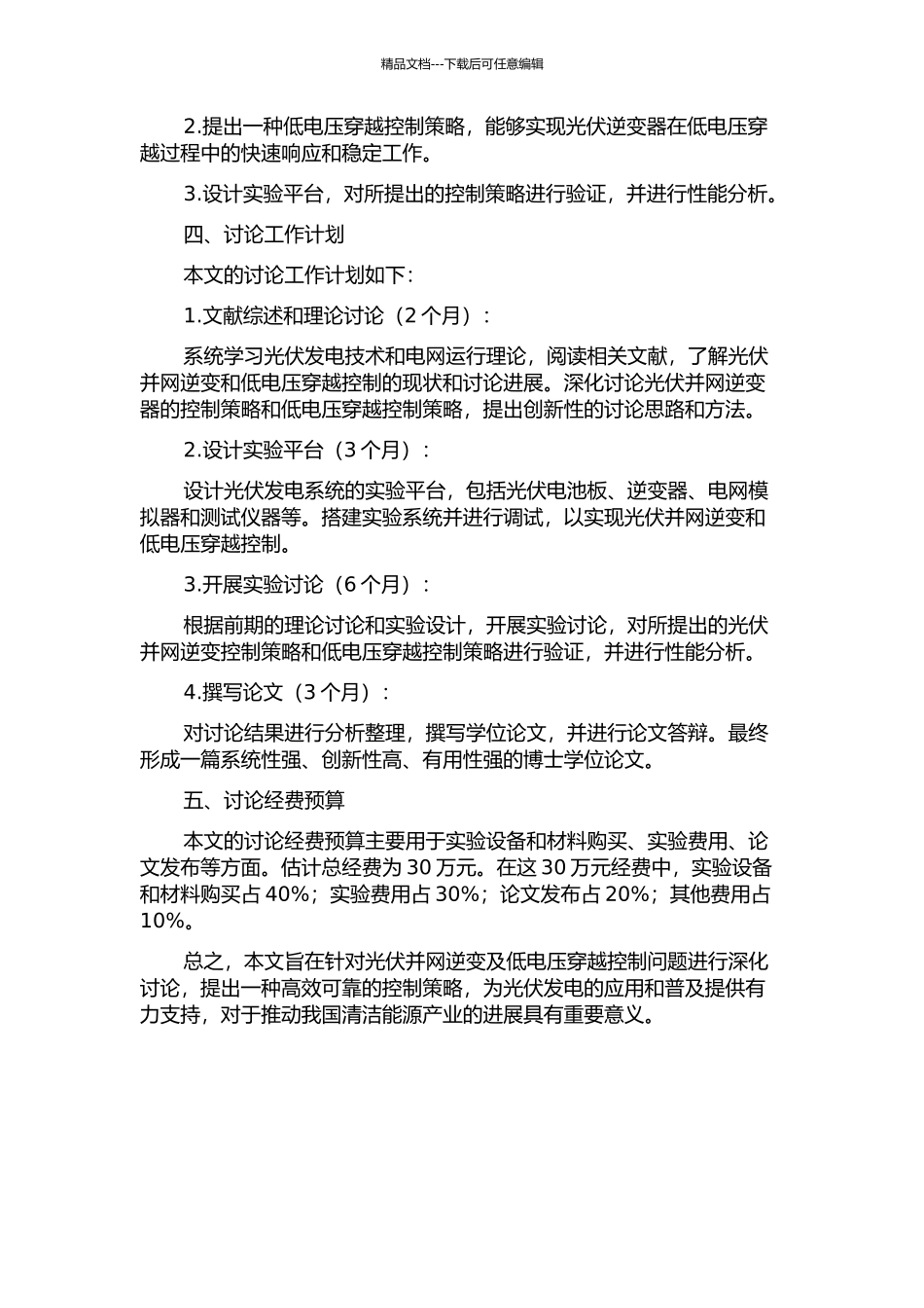 光伏并网逆变及低电压穿越控制策略研究的开题报告_第2页