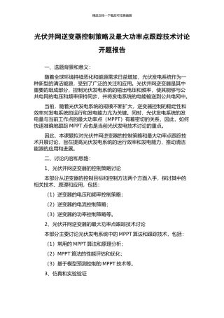 光伏并网逆变器控制策略及最大功率点跟踪技术研究开题报告