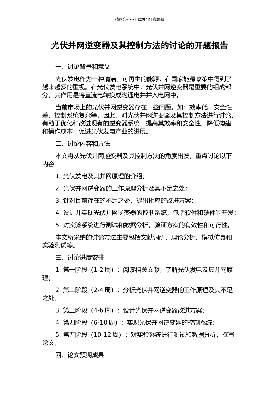 光伏并网逆变器及其控制方法的研究的开题报告_第1页