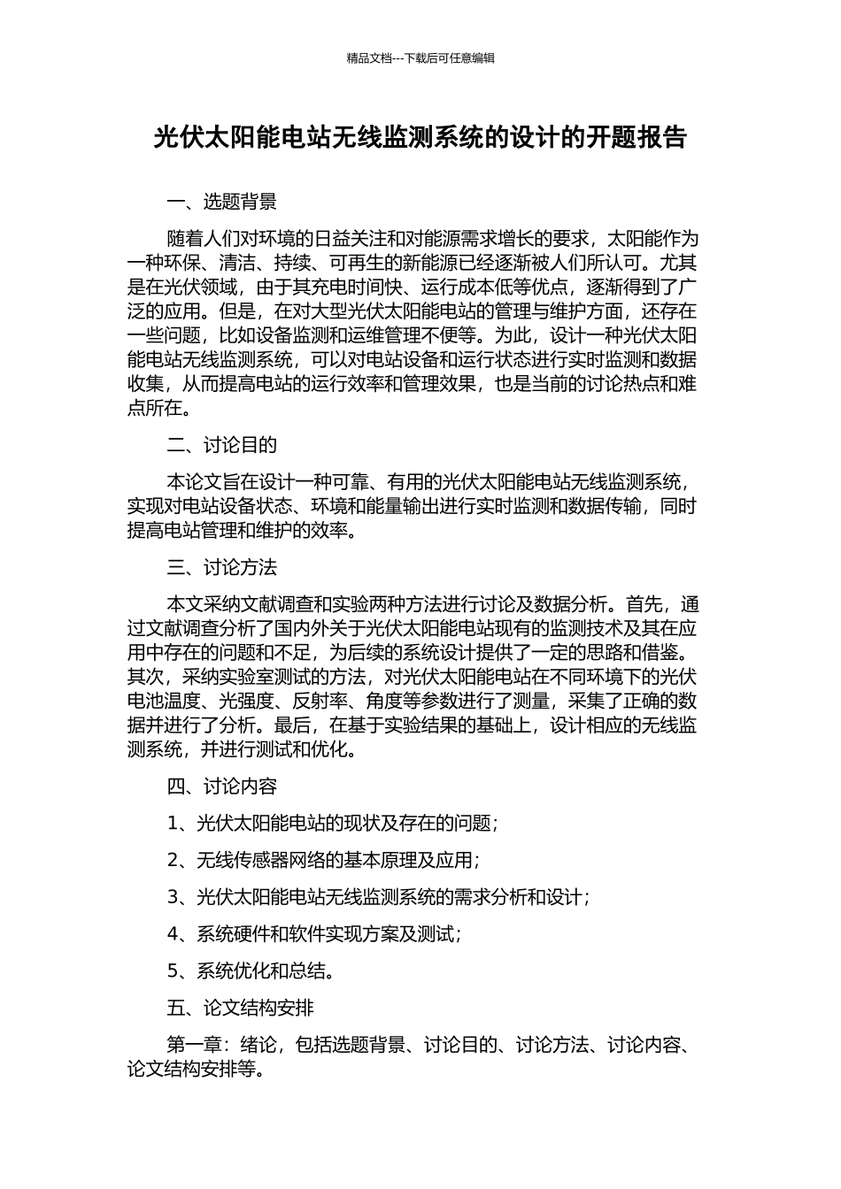 光伏太阳能电站无线监测系统的设计的开题报告_第1页