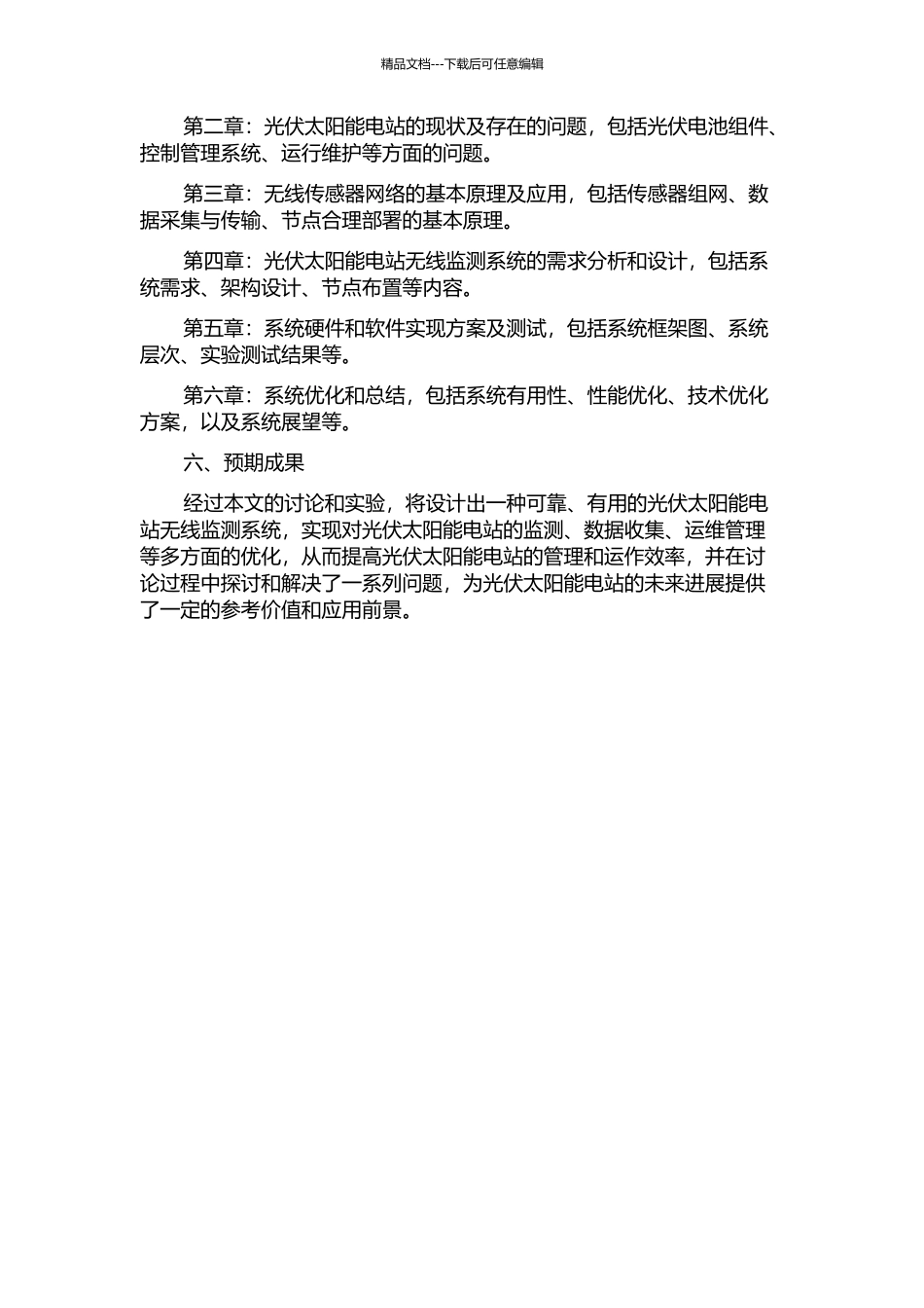 光伏太阳能电站无线监测系统的设计的开题报告_第2页