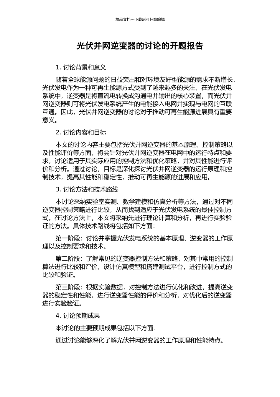 光伏并网逆变器的研究的开题报告_第1页