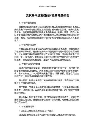 光伏并网逆变器的研究的开题报告