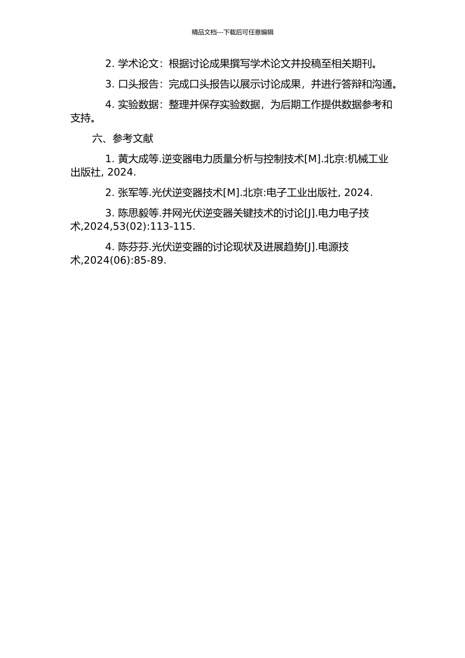 光伏并网逆变器的输出特性研究与分析的开题报告_第2页