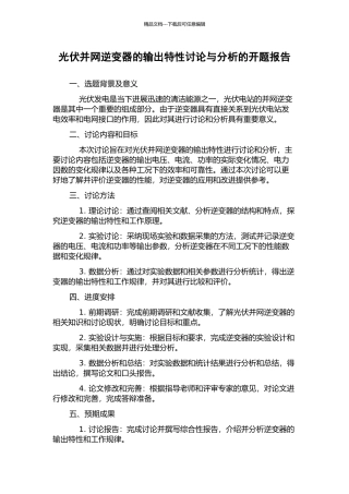 光伏并网逆变器的输出特性研究与分析的开题报告