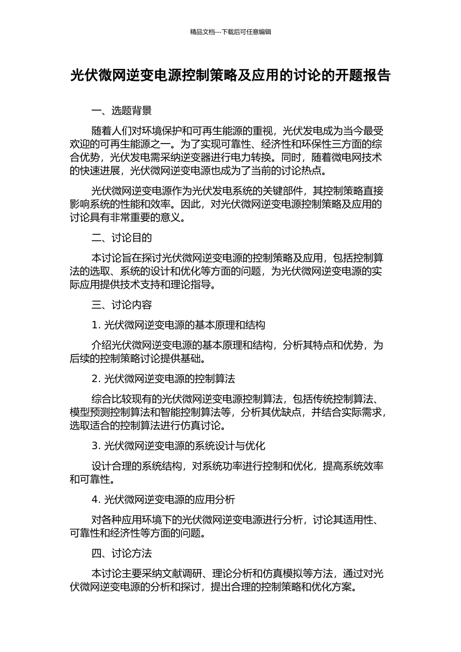 光伏微网逆变电源控制策略及应用的研究的开题报告_第1页