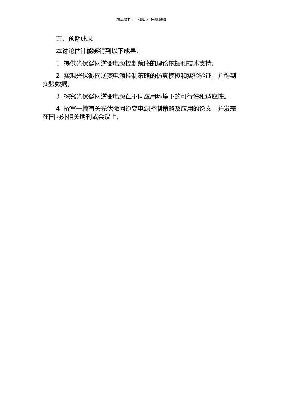 光伏微网逆变电源控制策略及应用的研究的开题报告_第2页