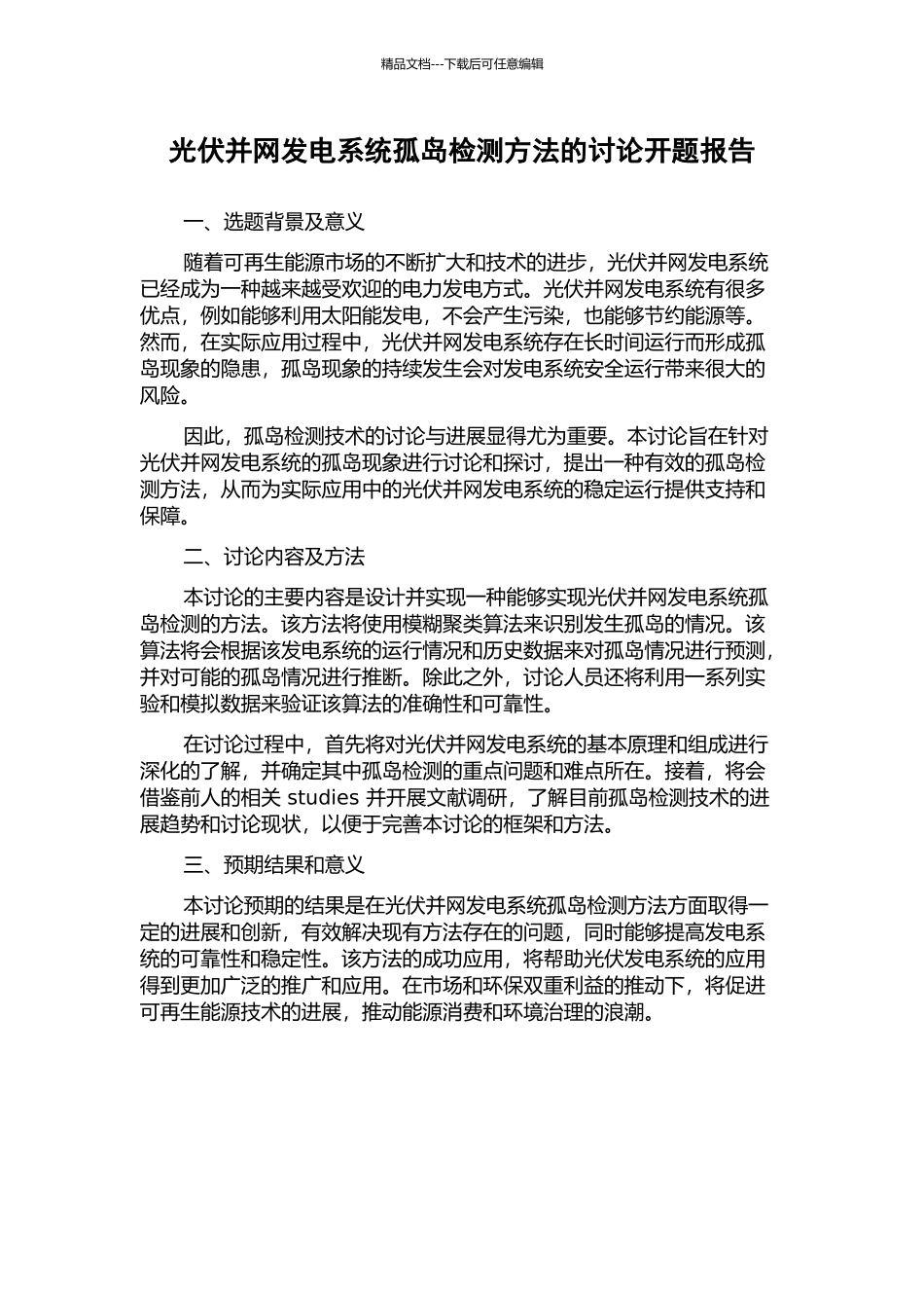 光伏并网发电系统孤岛检测方法的研究开题报告_第1页