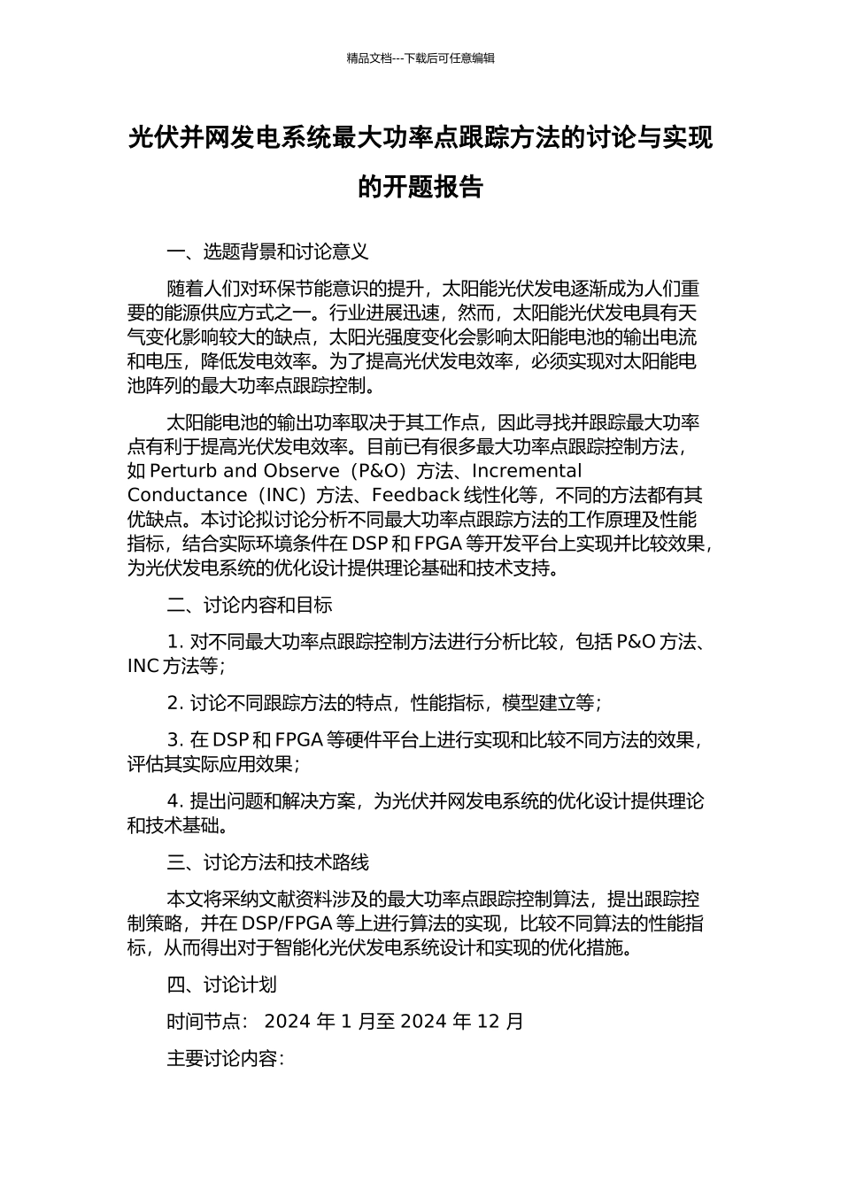 光伏并网发电系统最大功率点跟踪方法的研究与实现的开题报告_第1页