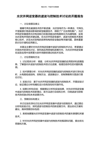 光伏并网逆变器的滤波与控制技术研究的开题报告