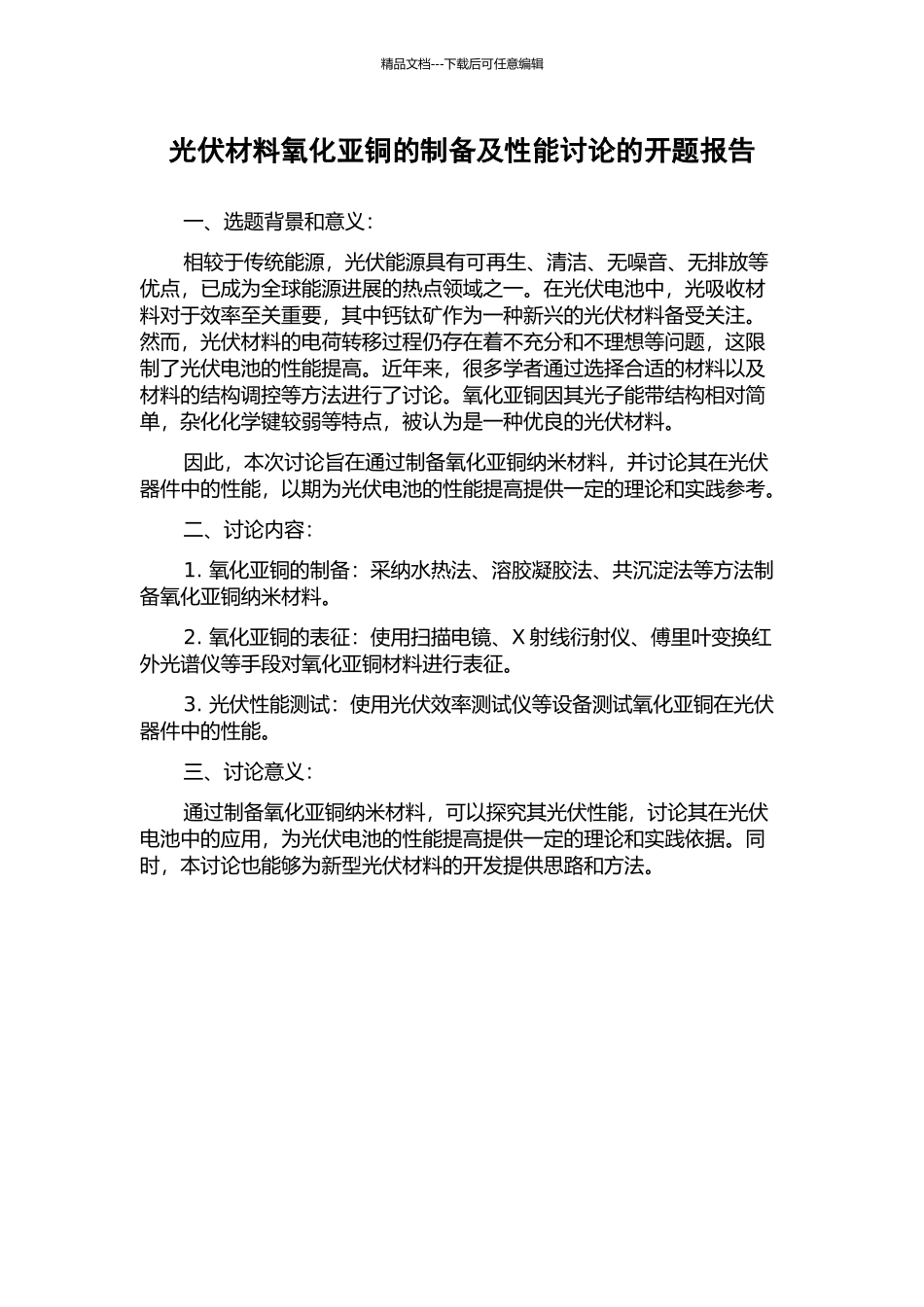 光伏材料氧化亚铜的制备及性能研究的开题报告_第1页