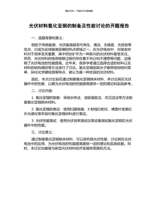 光伏材料氧化亚铜的制备及性能研究的开题报告