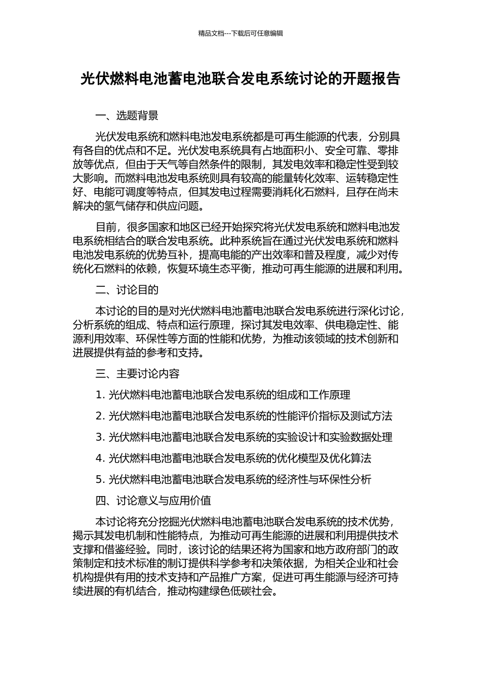 光伏燃料电池蓄电池联合发电系统研究的开题报告_第1页