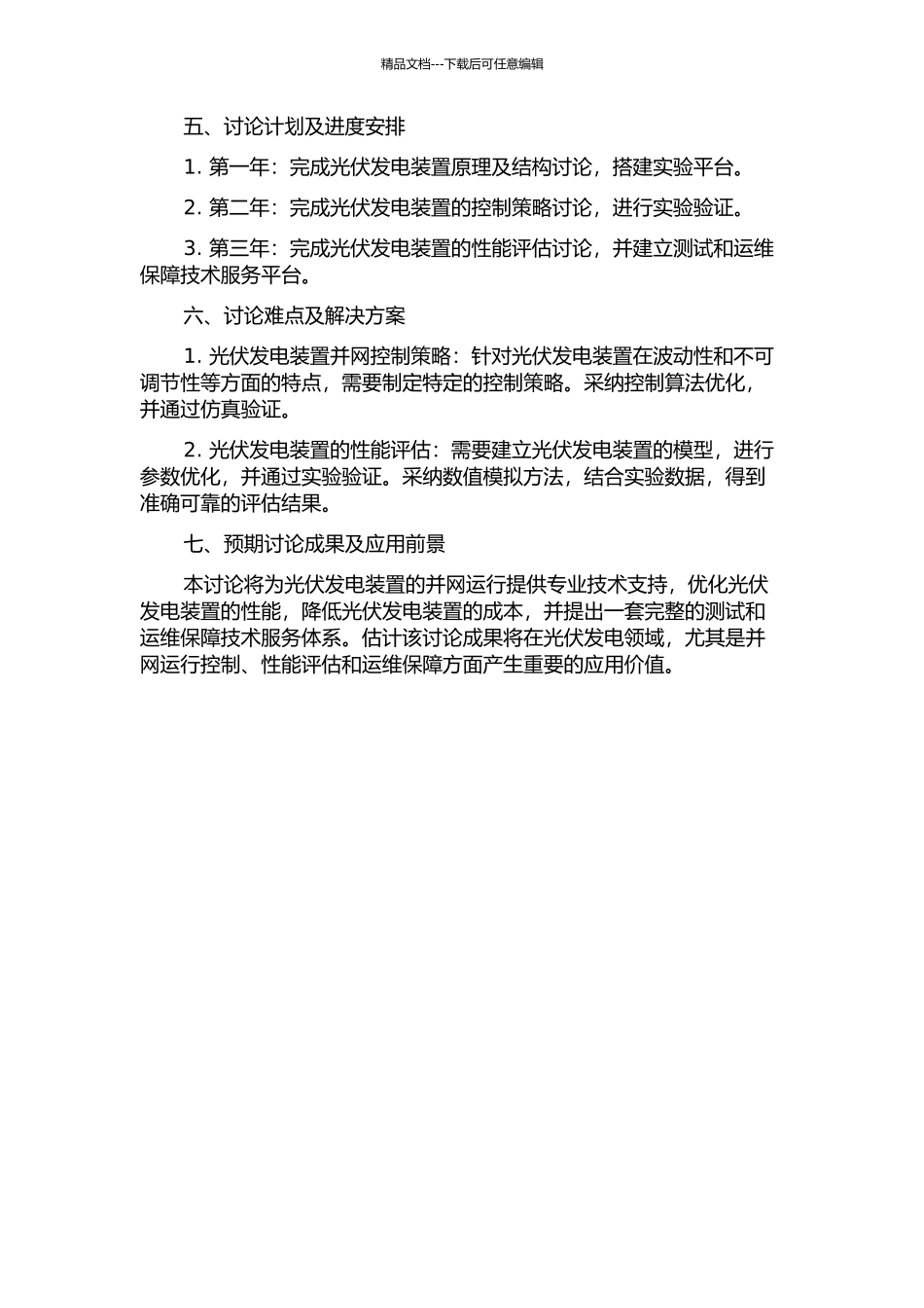 光伏并网发电装置的研究的开题报告_第2页