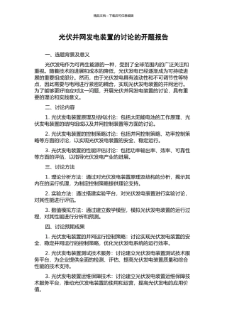 光伏并网发电装置的研究的开题报告