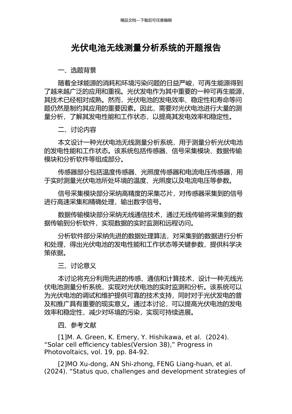 光伏电池无线测量分析系统的开题报告_第1页