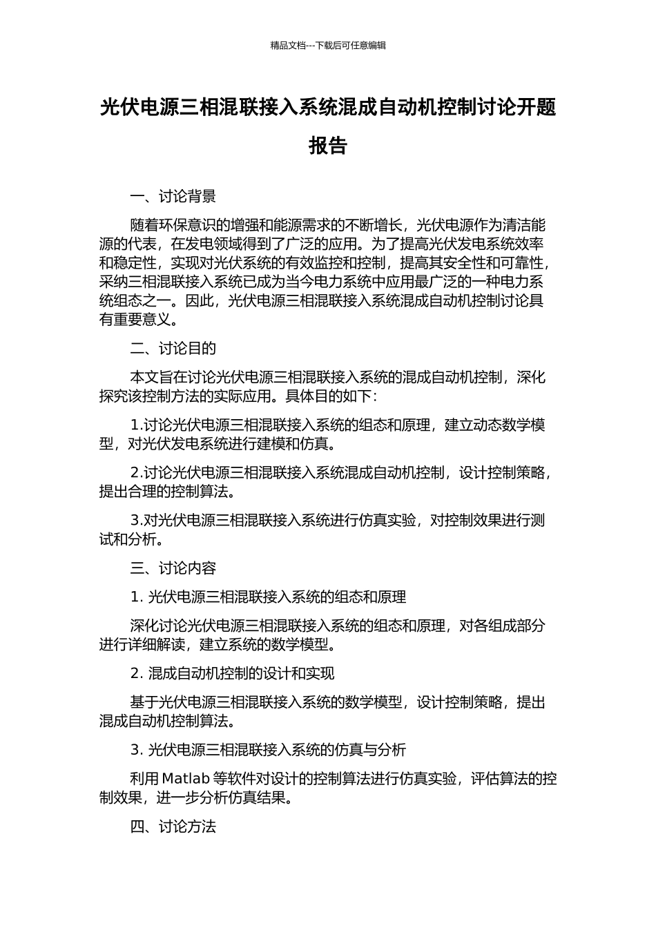 光伏电源三相混联接入系统混成自动机控制研究开题报告_第1页