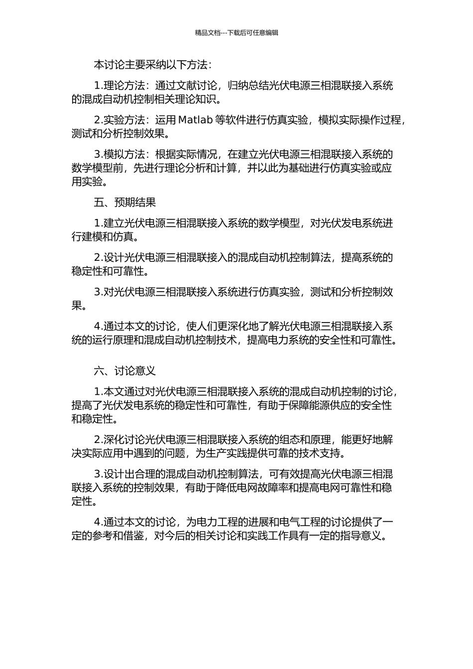 光伏电源三相混联接入系统混成自动机控制研究开题报告_第2页