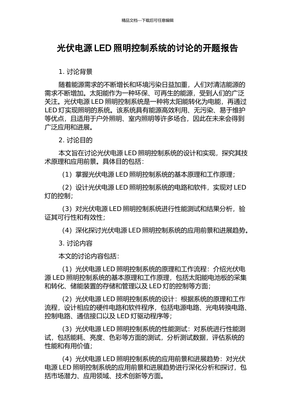 光伏电源LED照明控制系统的研究的开题报告_第1页