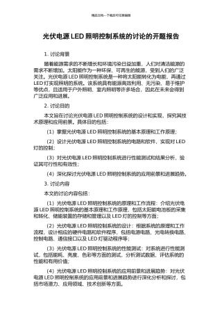 光伏电源LED照明控制系统的研究的开题报告