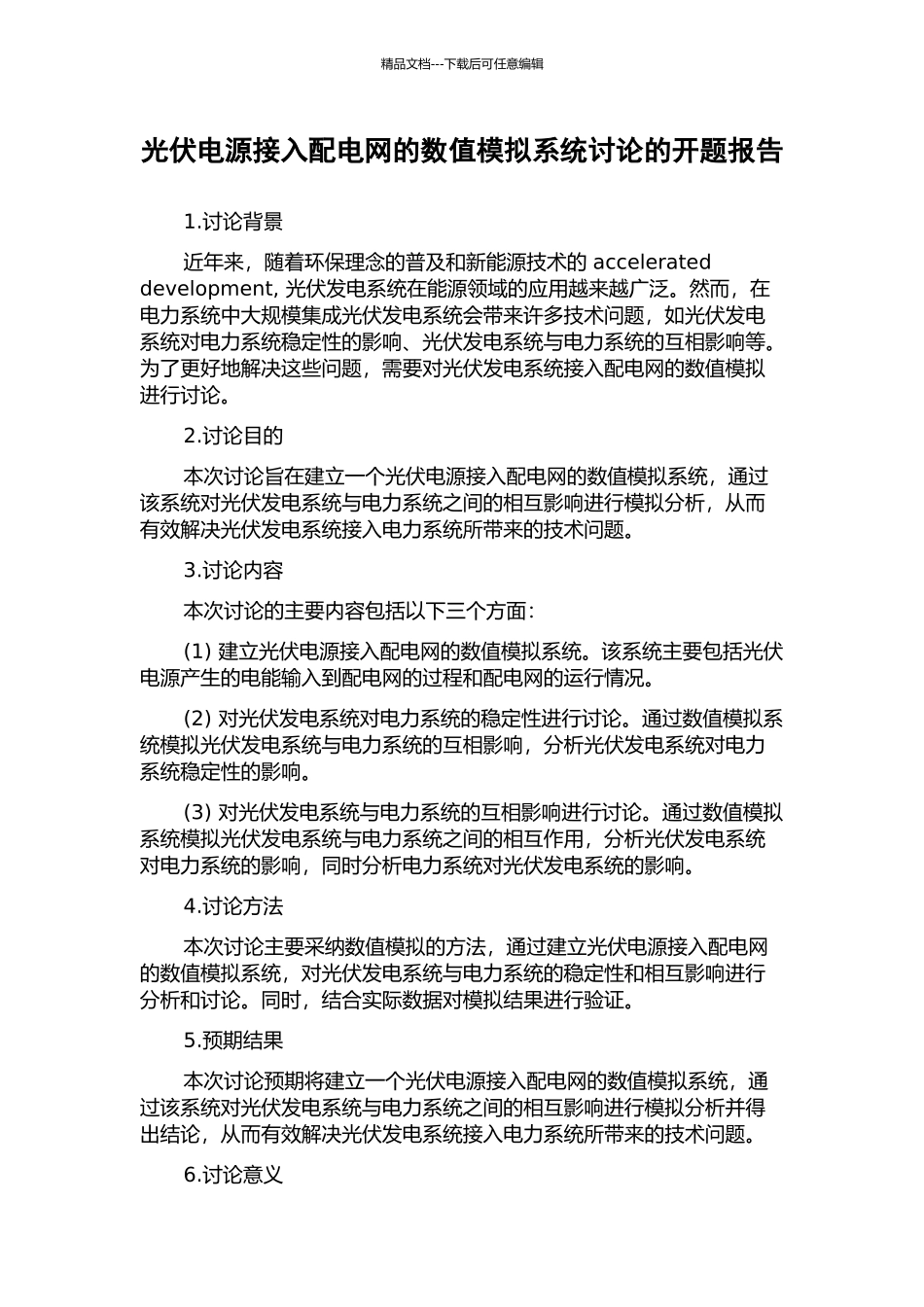光伏电源接入配电网的数值模拟系统研究的开题报告_第1页