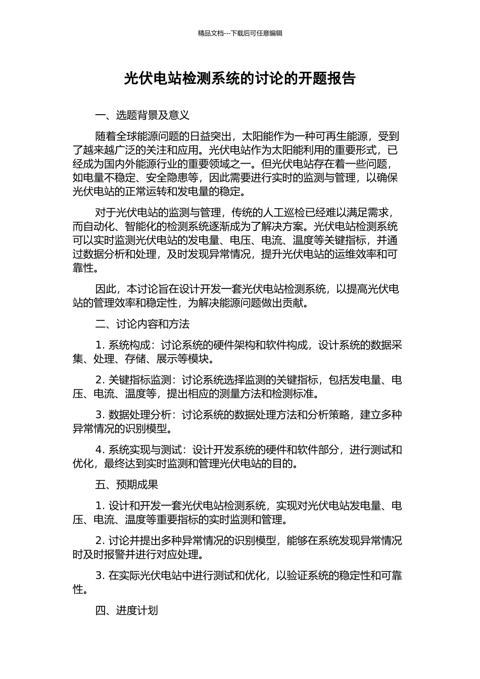 光伏电站检测系统的研究的开题报告_第1页