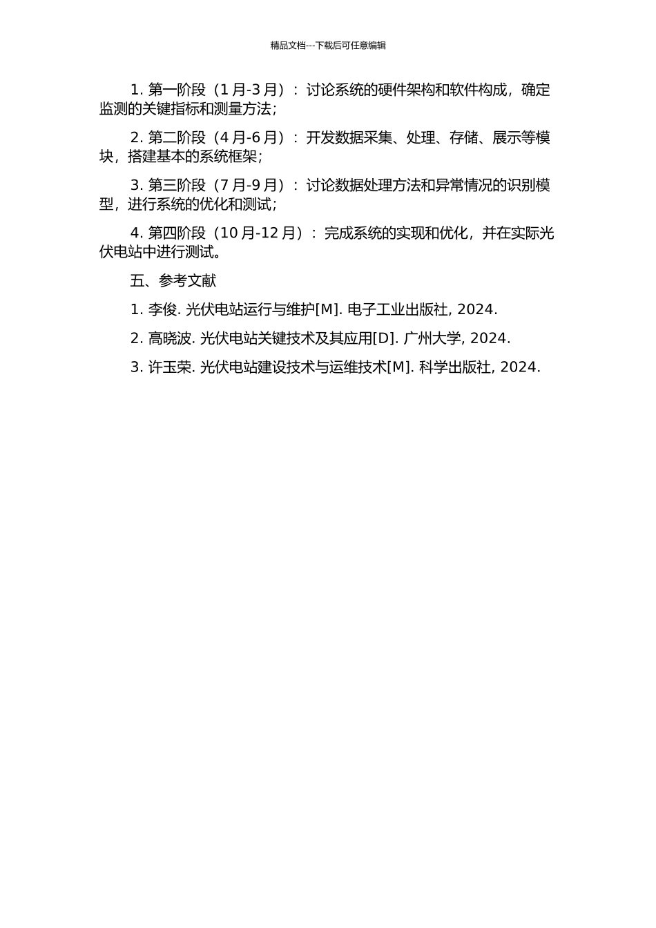 光伏电站检测系统的研究的开题报告_第2页