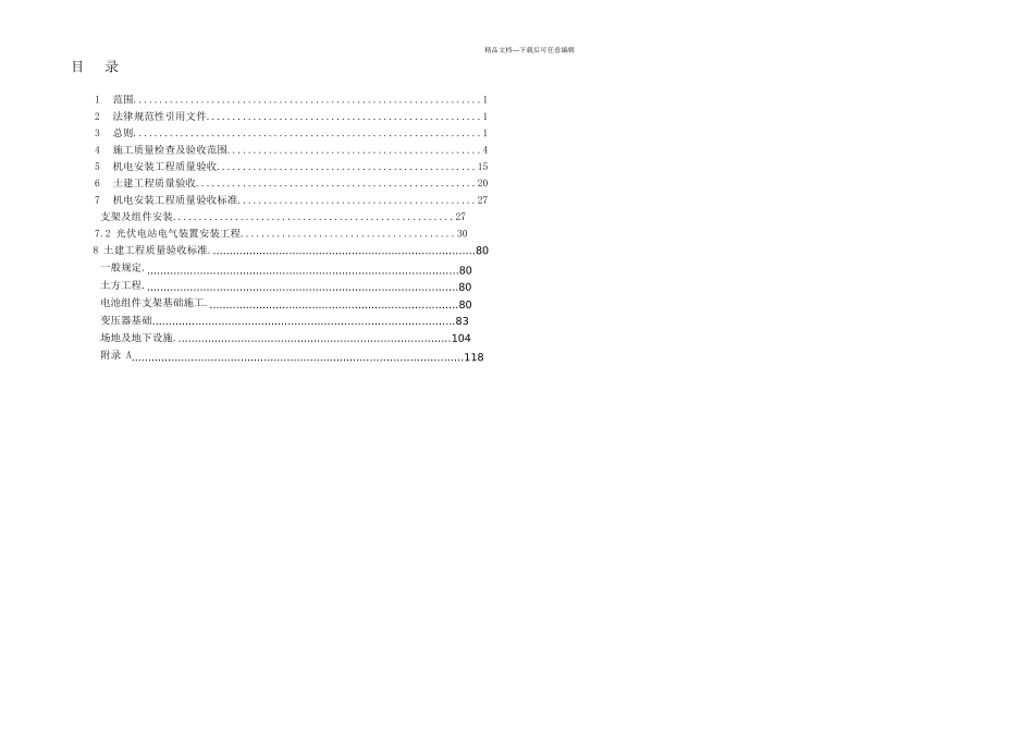 光伏电站施工质量标准及检验规定技术协议_第3页