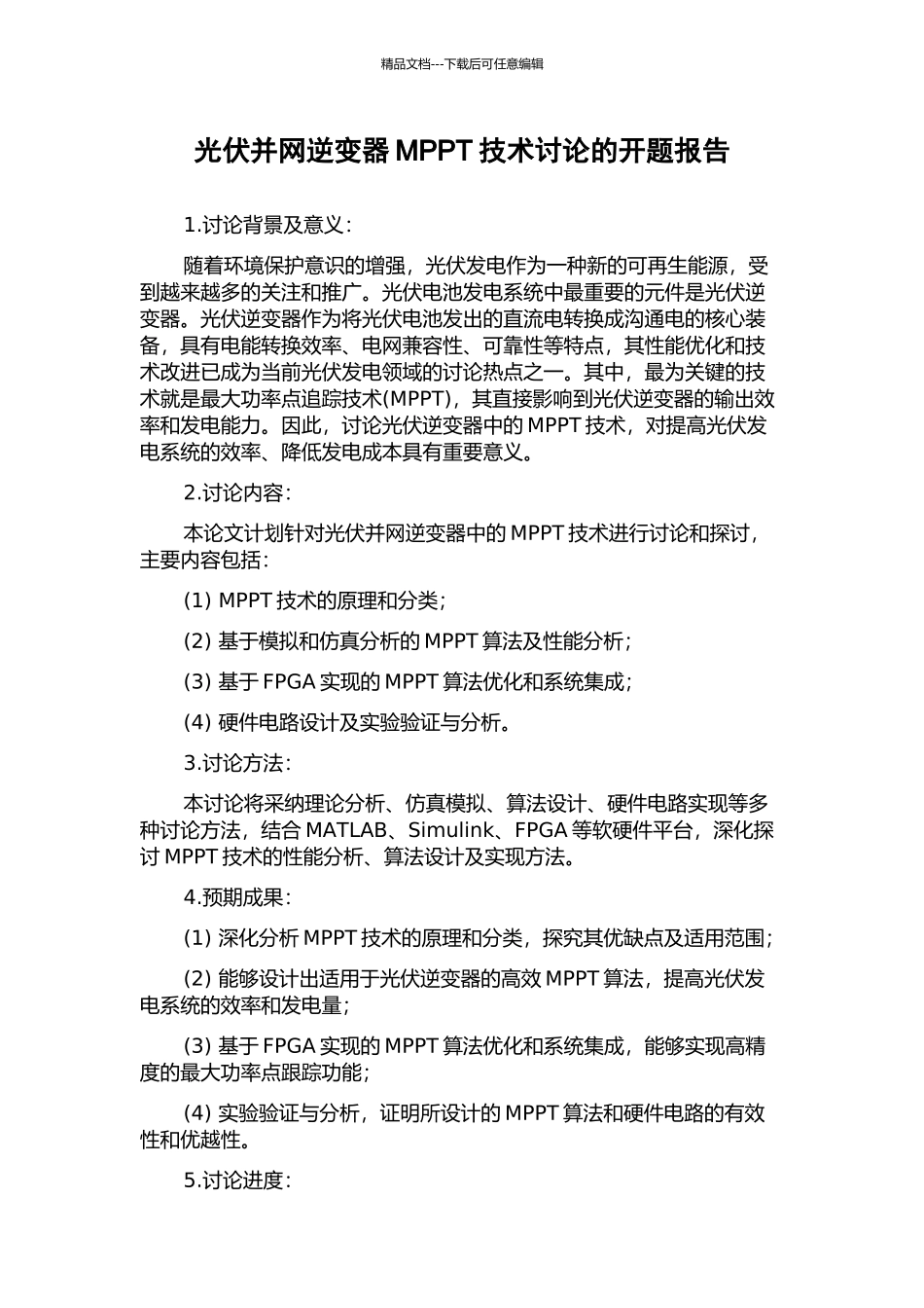 光伏并网逆变器MPPT技术研究的开题报告_第1页