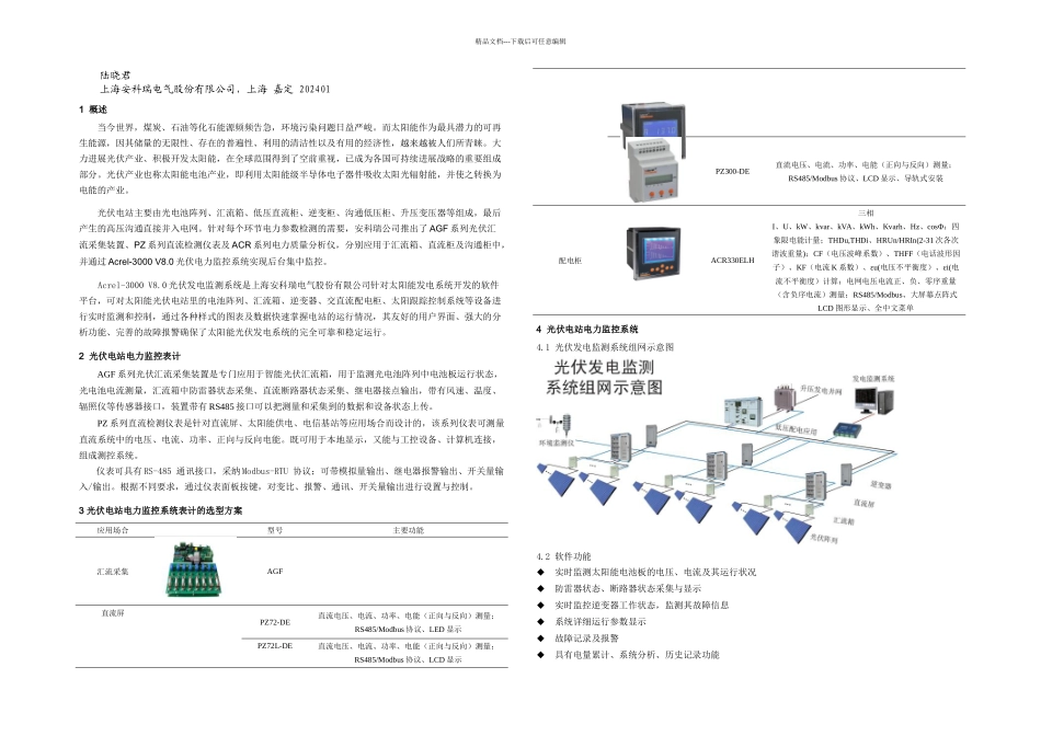 光伏电站电力监控系统的设计与选型方案_第1页