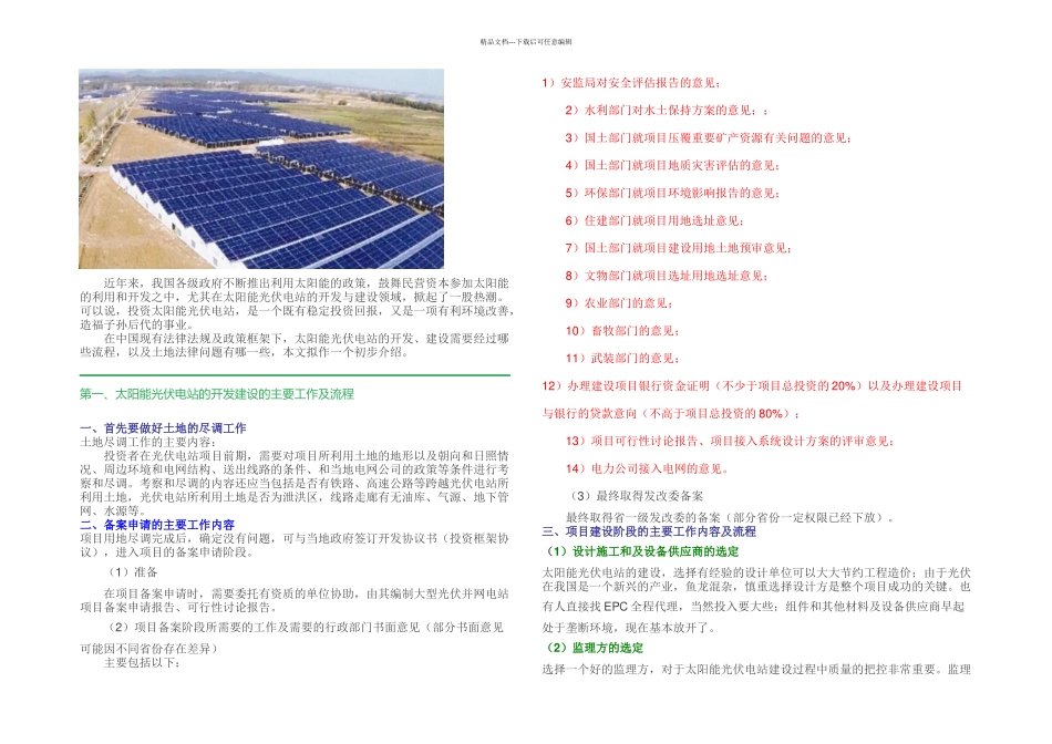 光伏电站的开发建设流程以及土地法律问题分析_第1页