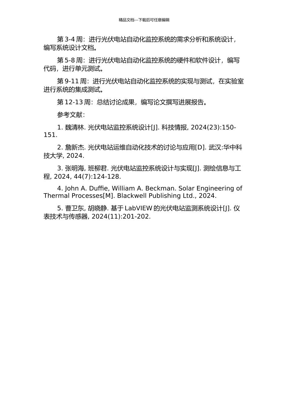 光伏电站综合自动化监控系统的设计与实现开题报告_第2页