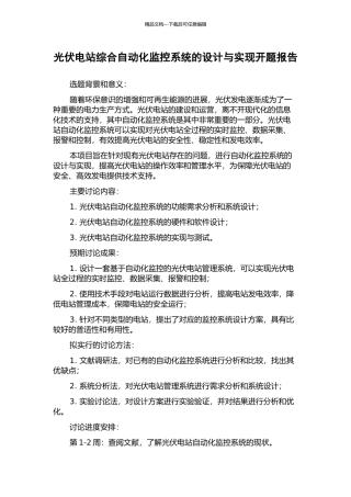 光伏电站综合自动化监控系统的设计与实现开题报告