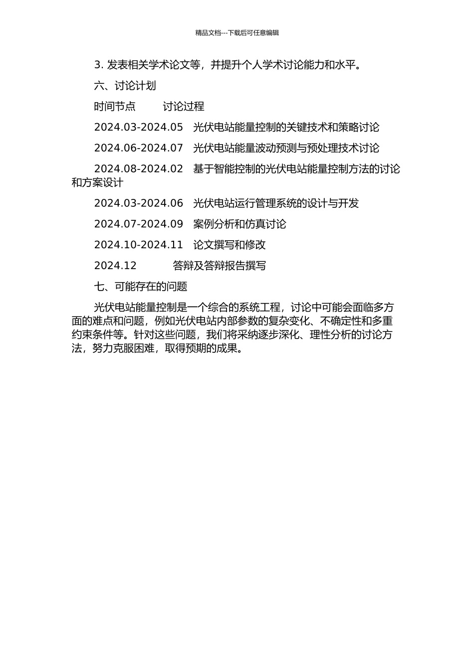 光伏电站能量控制策略的研究的开题报告_第2页