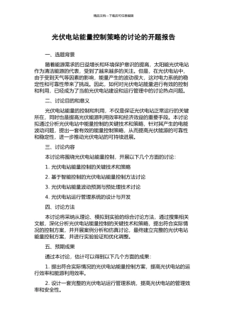 光伏电站能量控制策略的研究的开题报告