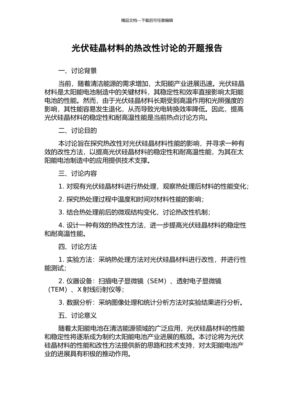 光伏硅晶材料的热改性研究的开题报告_第1页