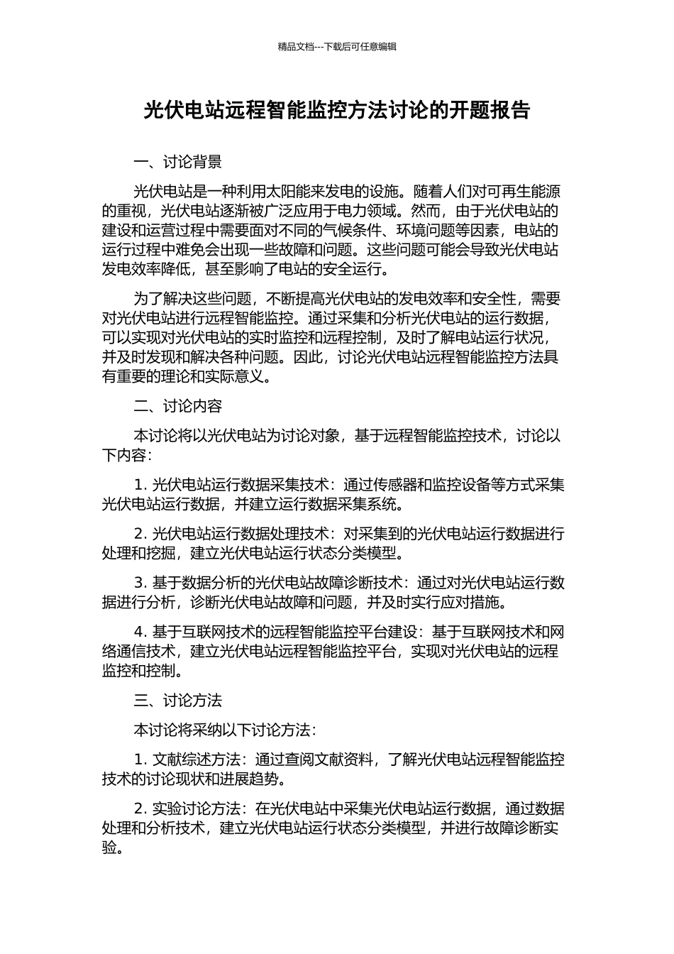 光伏电站远程智能监控方法研究的开题报告_第1页