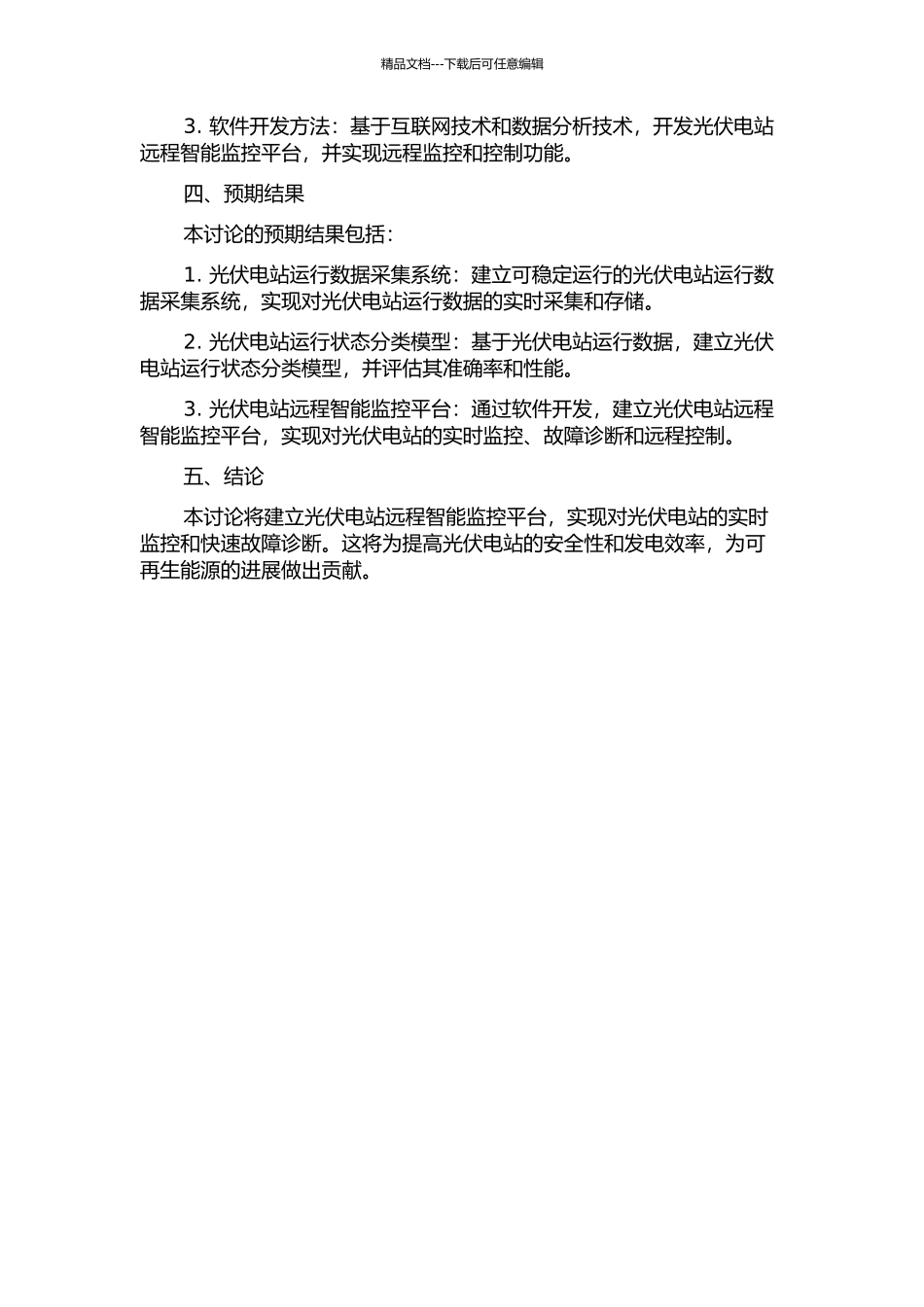 光伏电站远程智能监控方法研究的开题报告_第2页