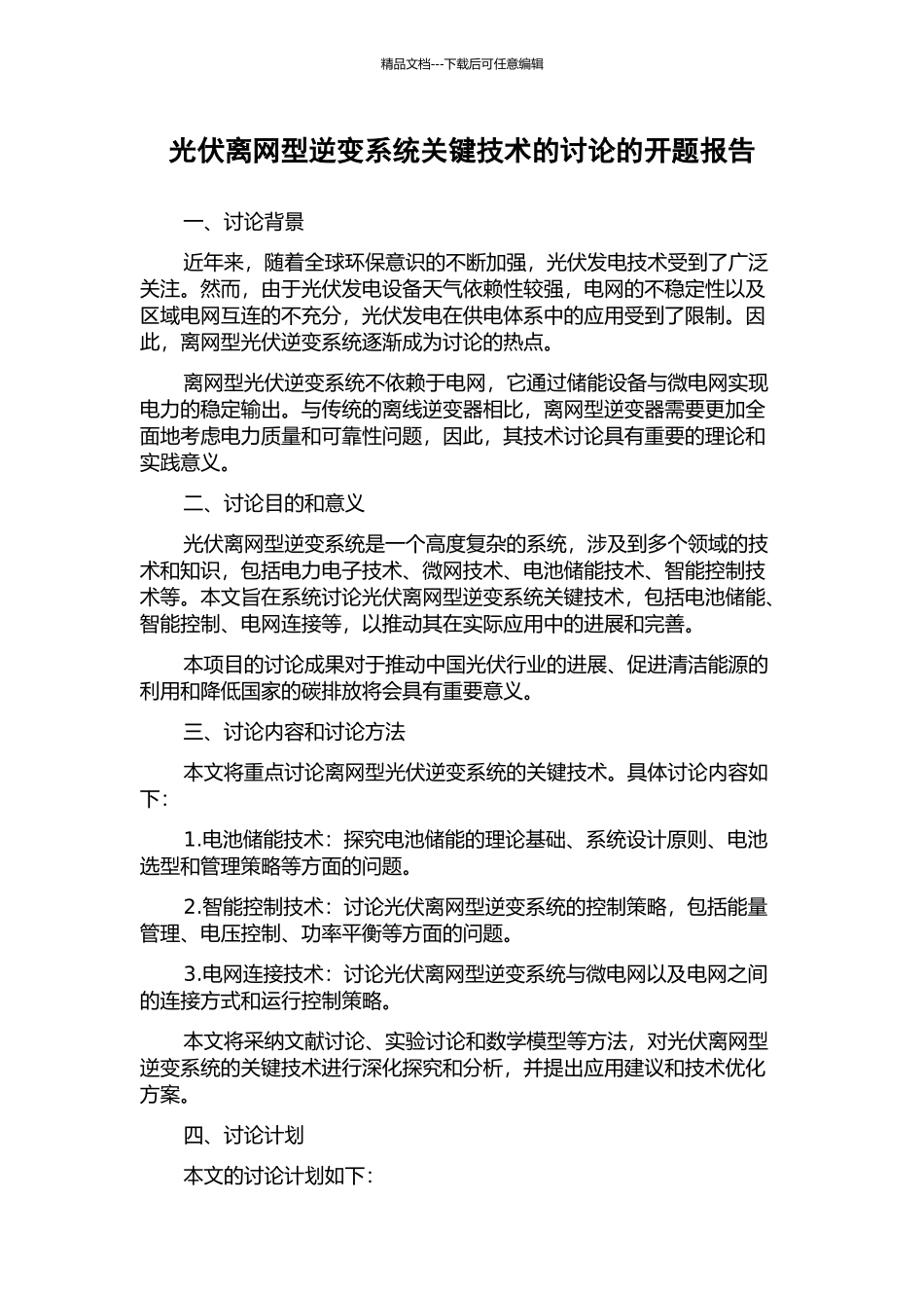 光伏离网型逆变系统关键技术的研究的开题报告_第1页