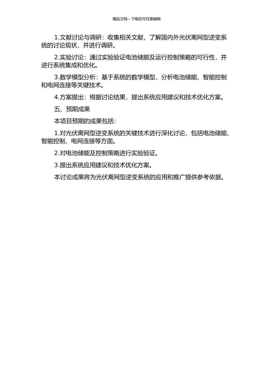 光伏离网型逆变系统关键技术的研究的开题报告_第2页