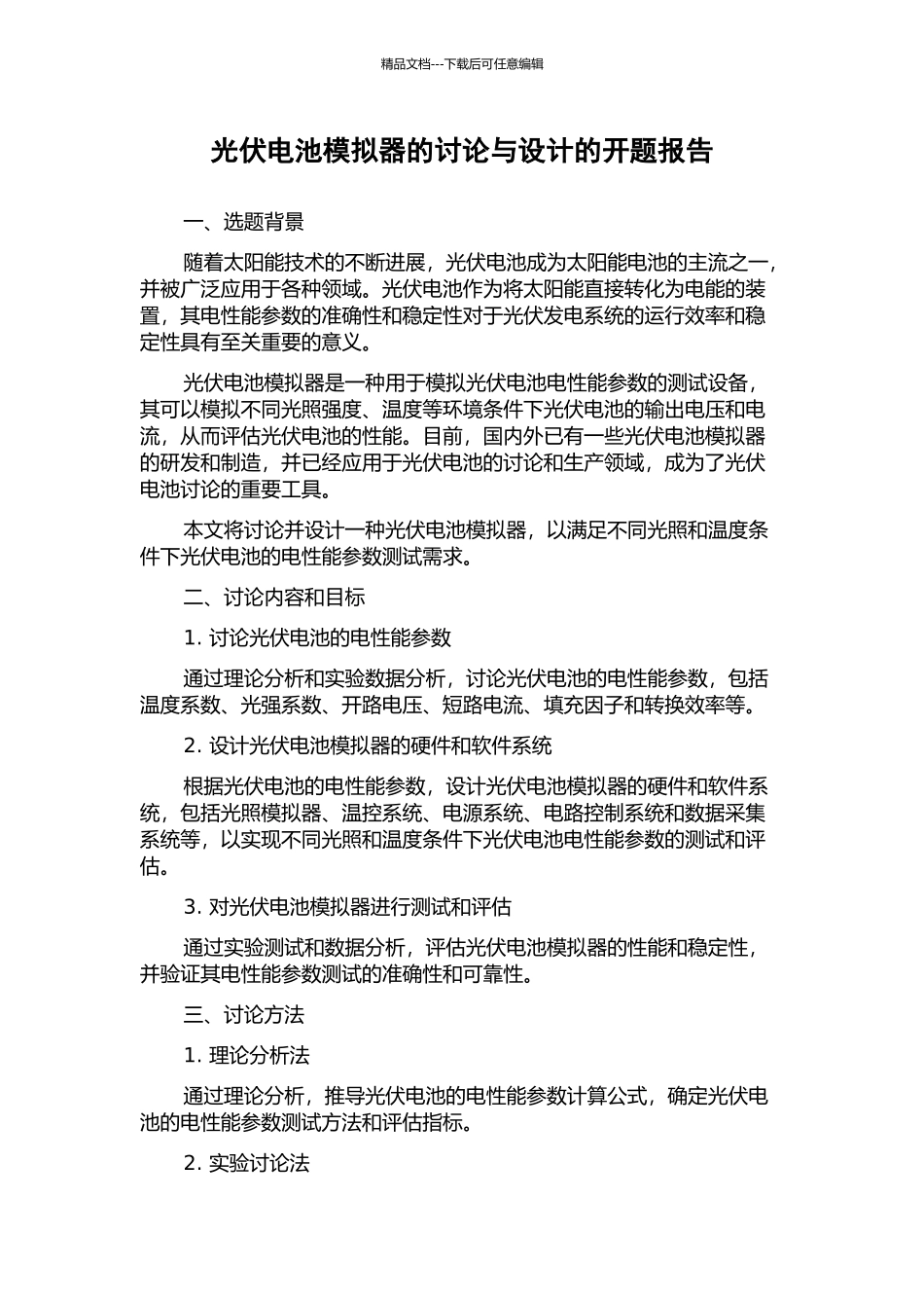光伏电池模拟器的研究与设计的开题报告_第1页