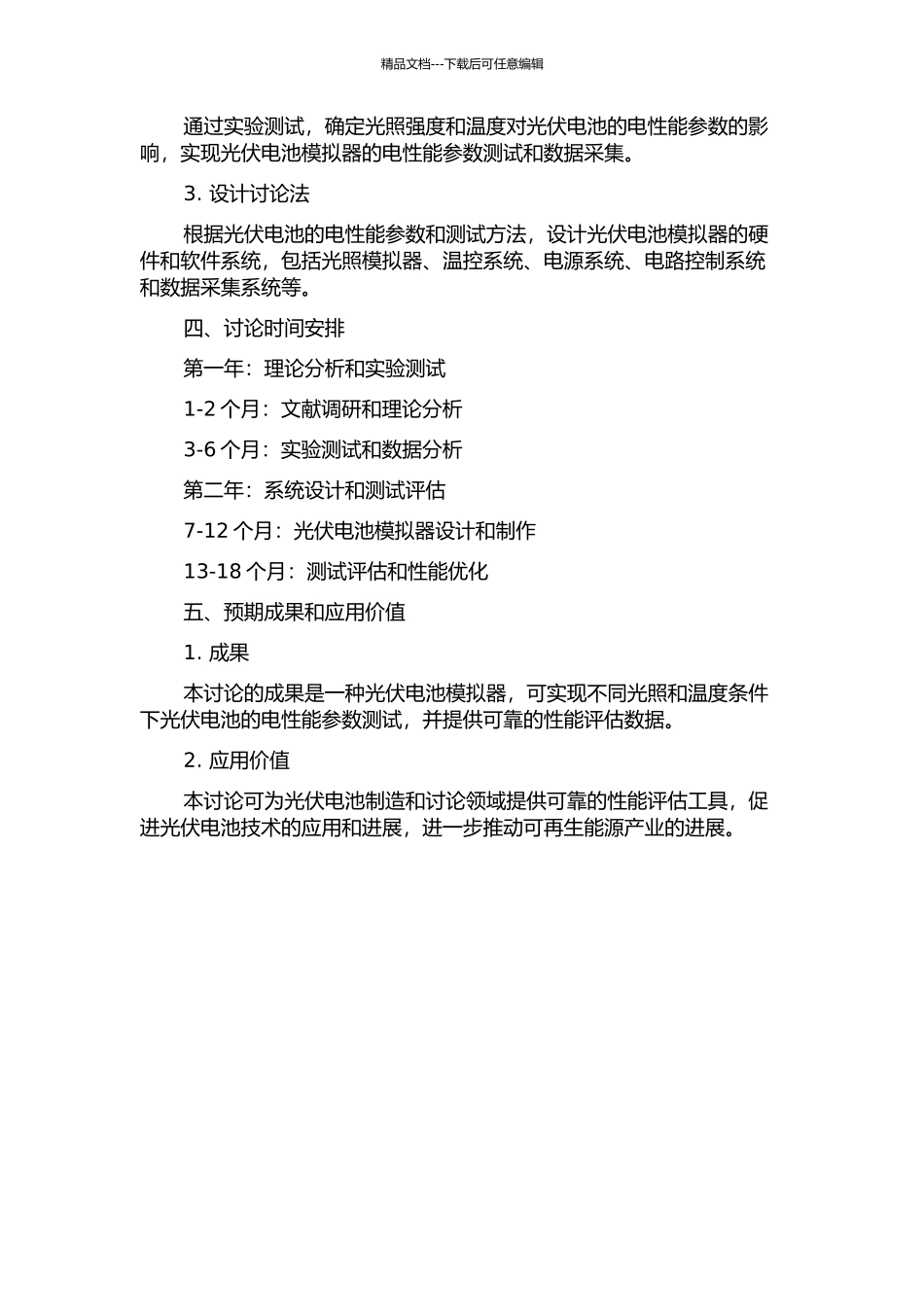 光伏电池模拟器的研究与设计的开题报告_第2页