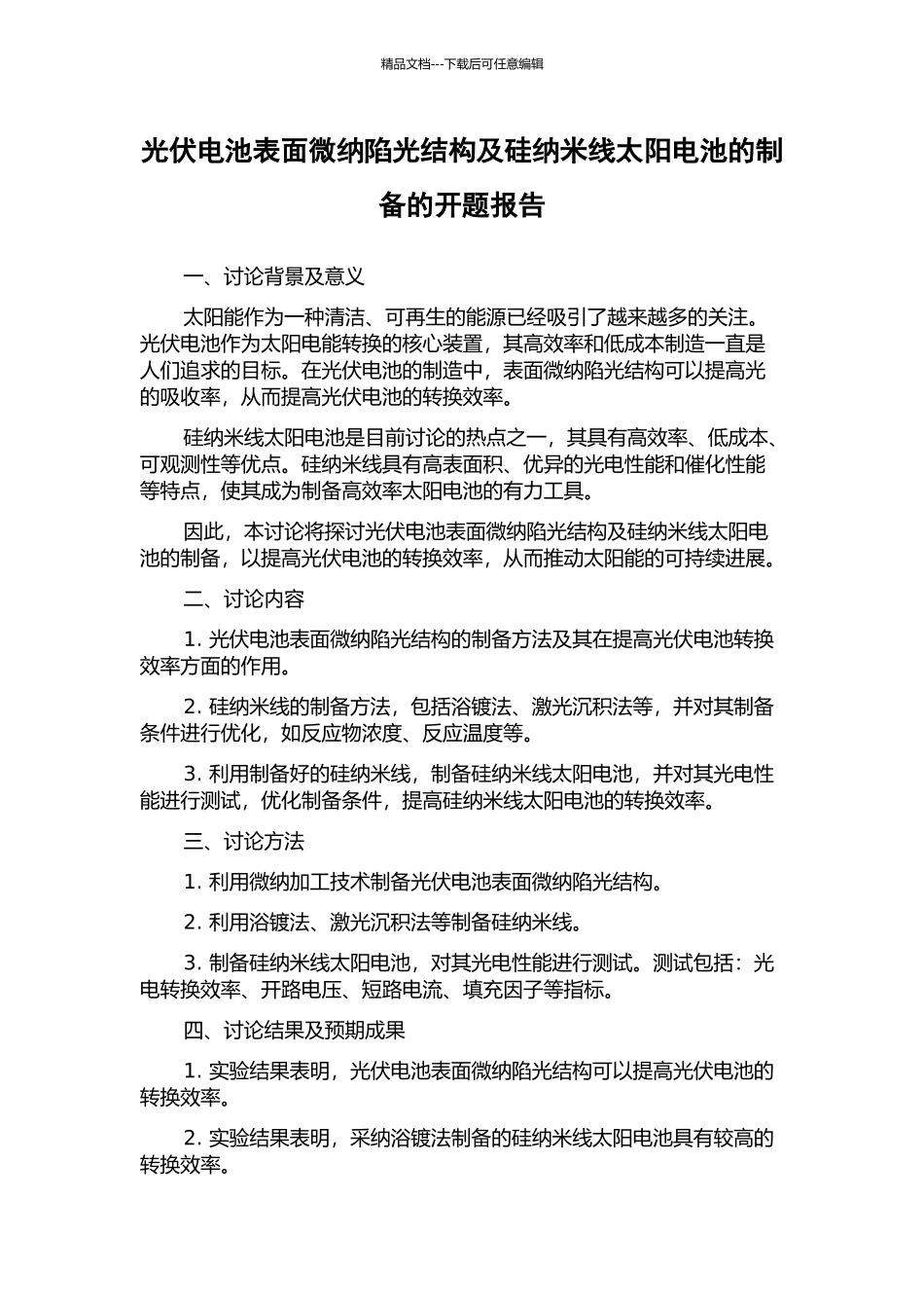 光伏电池表面微纳陷光结构及硅纳米线太阳电池的制备的开题报告_第1页
