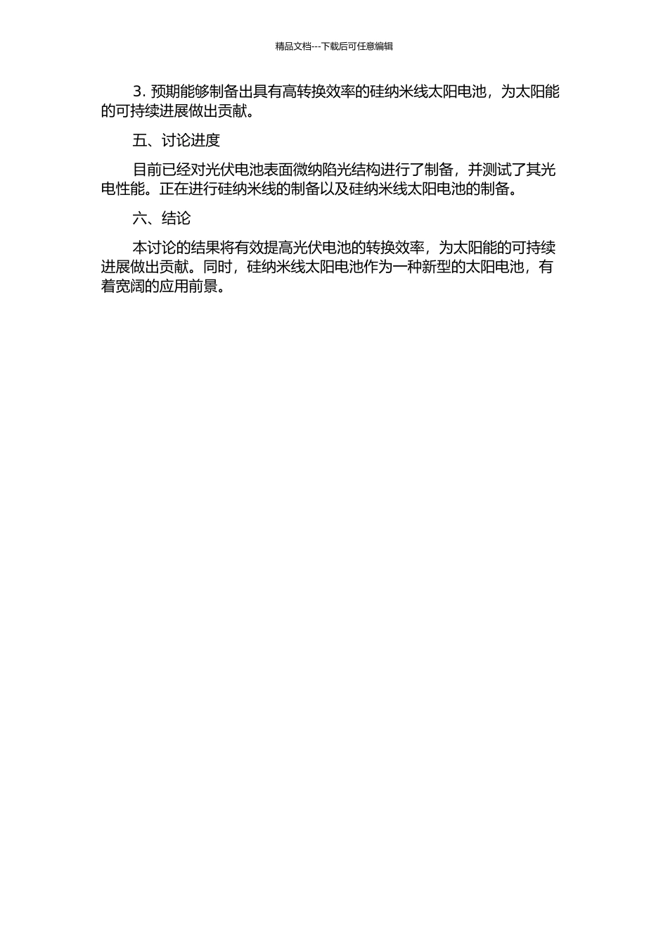 光伏电池表面微纳陷光结构及硅纳米线太阳电池的制备的开题报告_第2页