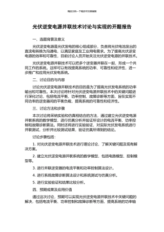光伏逆变电源并联技术研究与实现的开题报告