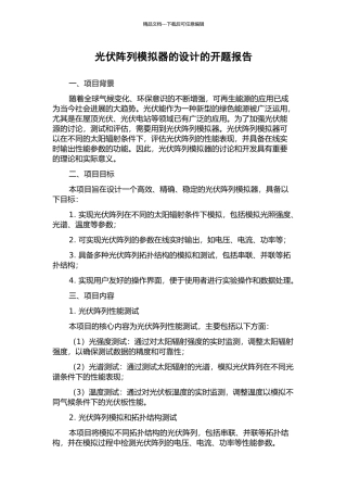 光伏阵列模拟器的设计的开题报告