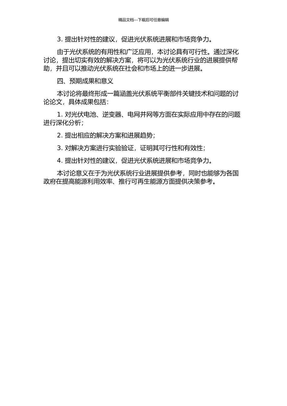 光伏系统平衡部件关键技术和问题的研究的开题报告_第2页